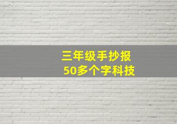 三年级手抄报50多个字科技