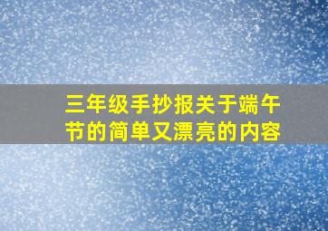 三年级手抄报关于端午节的简单又漂亮的内容