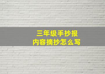 三年级手抄报内容摘抄怎么写