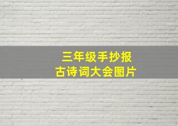 三年级手抄报古诗词大会图片