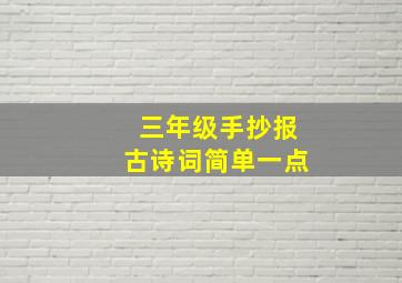 三年级手抄报古诗词简单一点