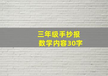 三年级手抄报数学内容30字