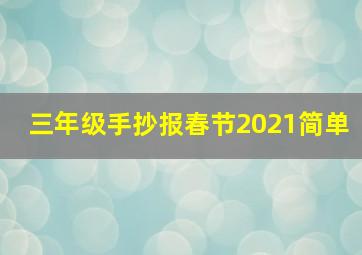 三年级手抄报春节2021简单