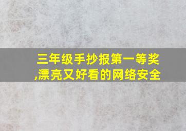 三年级手抄报第一等奖,漂亮又好看的网络安全