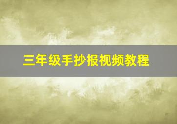 三年级手抄报视频教程