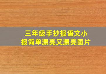 三年级手抄报语文小报简单漂亮又漂亮图片