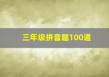 三年级拼音题100道