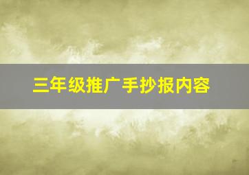 三年级推广手抄报内容