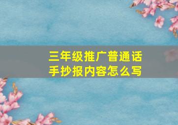 三年级推广普通话手抄报内容怎么写