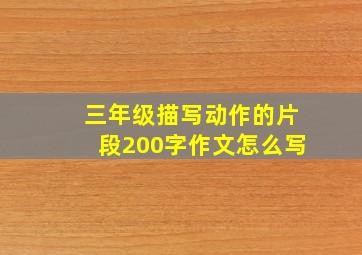 三年级描写动作的片段200字作文怎么写