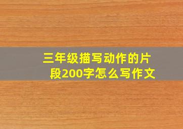 三年级描写动作的片段200字怎么写作文