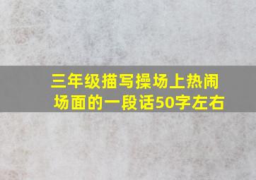 三年级描写操场上热闹场面的一段话50字左右