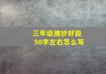 三年级摘抄好段50字左右怎么写