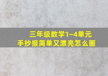 三年级数学1~4单元手抄报简单又漂亮怎么画