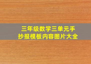 三年级数学三单元手抄报模板内容图片大全