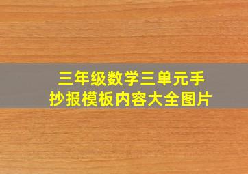 三年级数学三单元手抄报模板内容大全图片