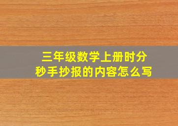 三年级数学上册时分秒手抄报的内容怎么写