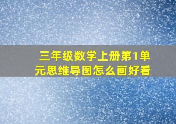 三年级数学上册第1单元思维导图怎么画好看