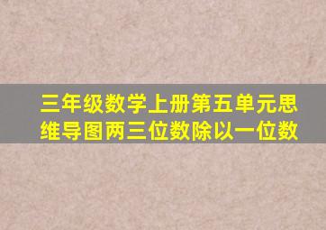 三年级数学上册第五单元思维导图两三位数除以一位数