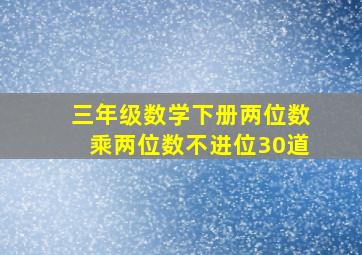 三年级数学下册两位数乘两位数不进位30道