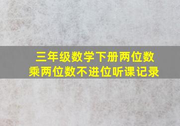 三年级数学下册两位数乘两位数不进位听课记录