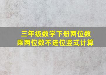 三年级数学下册两位数乘两位数不进位竖式计算