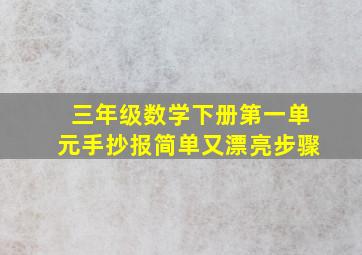 三年级数学下册第一单元手抄报简单又漂亮步骤