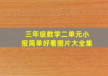 三年级数学二单元小报简单好看图片大全集