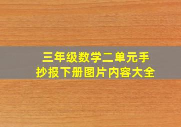 三年级数学二单元手抄报下册图片内容大全