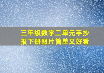 三年级数学二单元手抄报下册图片简单又好看