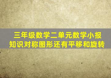 三年级数学二单元数学小报知识对称图形还有平移和旋转