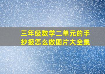 三年级数学二单元的手抄报怎么做图片大全集