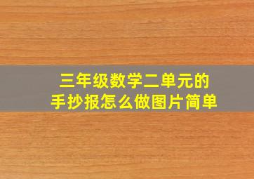 三年级数学二单元的手抄报怎么做图片简单