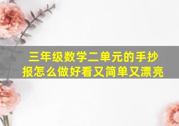 三年级数学二单元的手抄报怎么做好看又简单又漂亮