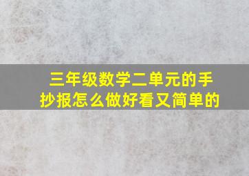 三年级数学二单元的手抄报怎么做好看又简单的