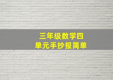 三年级数学四单元手抄报简单