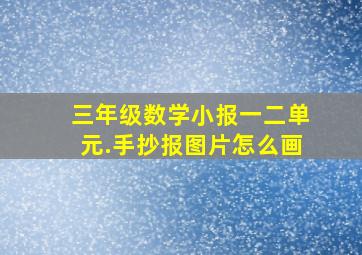 三年级数学小报一二单元.手抄报图片怎么画