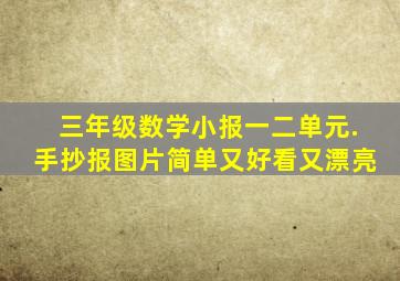 三年级数学小报一二单元.手抄报图片简单又好看又漂亮