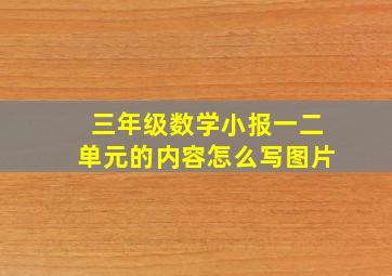 三年级数学小报一二单元的内容怎么写图片