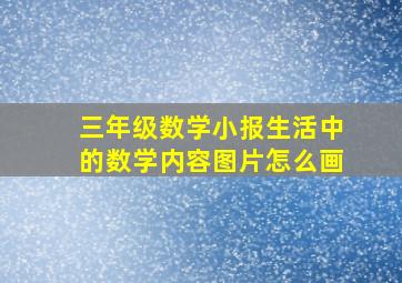 三年级数学小报生活中的数学内容图片怎么画