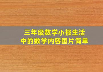 三年级数学小报生活中的数学内容图片简单