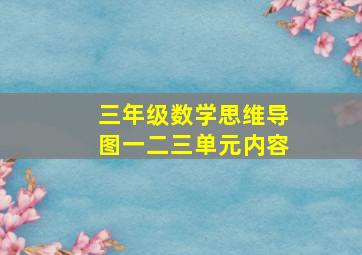 三年级数学思维导图一二三单元内容