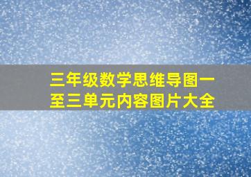 三年级数学思维导图一至三单元内容图片大全