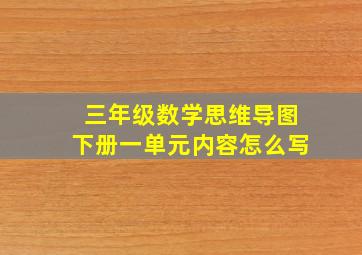 三年级数学思维导图下册一单元内容怎么写