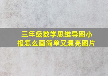 三年级数学思维导图小报怎么画简单又漂亮图片