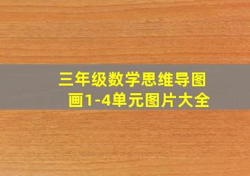 三年级数学思维导图画1-4单元图片大全