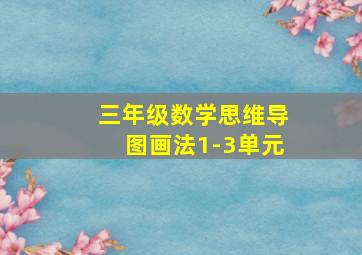 三年级数学思维导图画法1-3单元