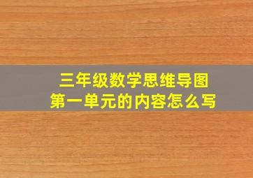 三年级数学思维导图第一单元的内容怎么写