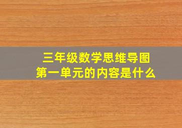 三年级数学思维导图第一单元的内容是什么