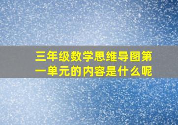 三年级数学思维导图第一单元的内容是什么呢